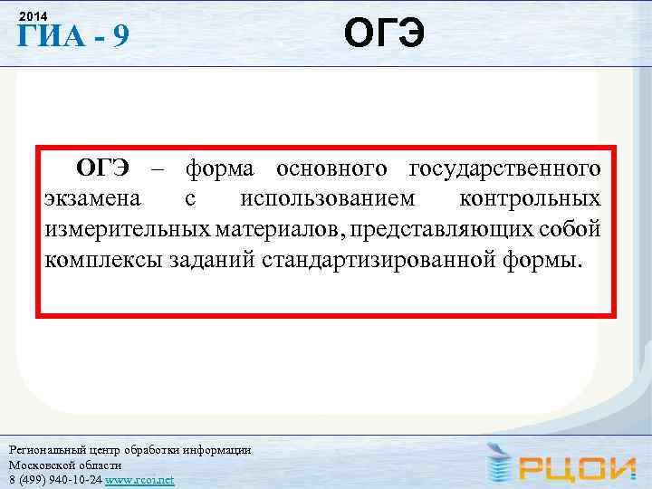 2014 ГИА - 9 ОГЭ – форма основного государственного экзамена с использованием контрольных измерительных
