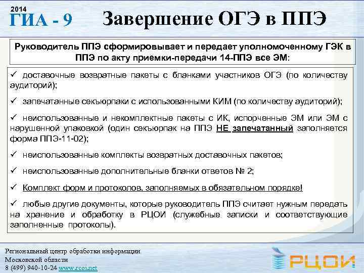 2014 ГИА - 9 Завершение ОГЭ в ППЭ Руководитель ППЭ сформировывает и передает уполномоченному