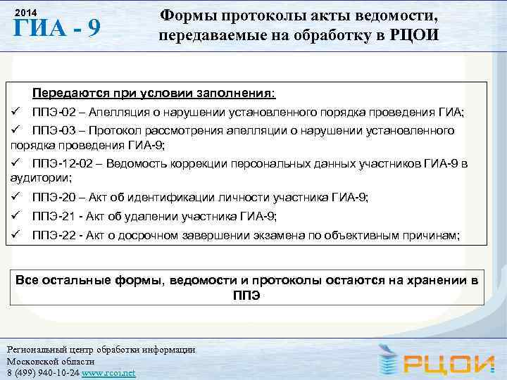 2014 ГИА - 9 Формы протоколы акты ведомости, передаваемые на обработку в РЦОИ Передаются