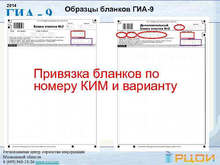 2014 ГИА - 9 Образцы бланков ГИА-9 Привязка бланков по номеру КИМ и варианту