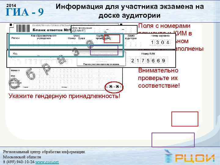 Информация для участника экзамена на доске аудитории 2014 ГИА - 9 О б р