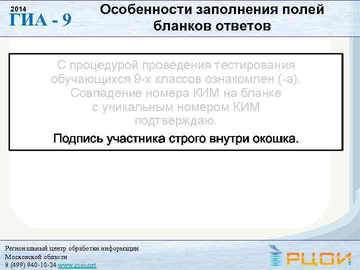 2014 ГИА - 9 Особенности заполнения полей бланков ответов Региональный центр обработки информации Московской