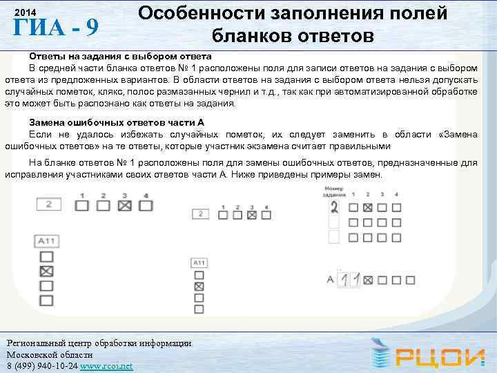 2014 ГИА - 9 Особенности заполнения полей бланков ответов Ответы на задания с выбором