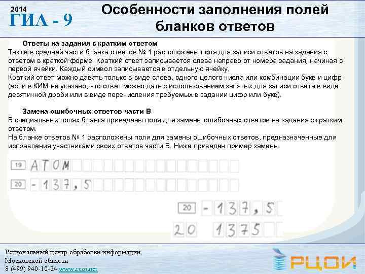 2014 ГИА - 9 Особенности заполнения полей бланков ответов Ответы на задания с кратким