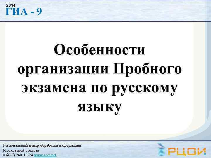 Рцои мо. Пробный экзамен по русскому языку.