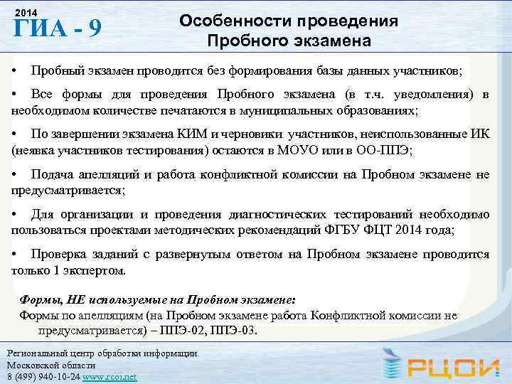 2014 ГИА - 9 • Особенности проведения Пробного экзамена Пробный экзамен проводится без формирования