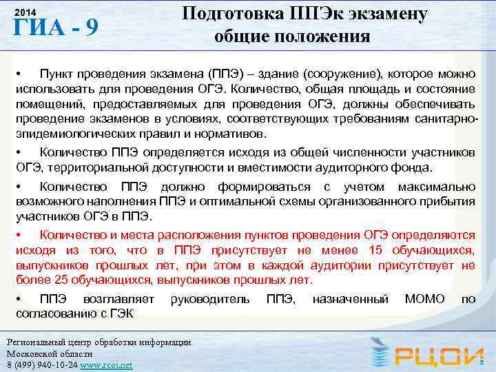 2014 ГИА - 9 Подготовка ППЭк экзамену общие положения • Пункт проведения экзамена (ППЭ)