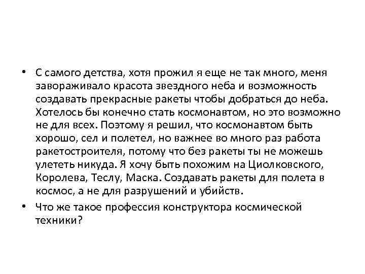 • С самого детства, хотя прожил я еще не так много, меня завораживало