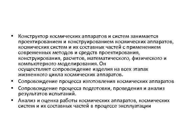  • Конструктор космических аппаратов и систем занимается проектированием и конструированием космических аппаратов, космических