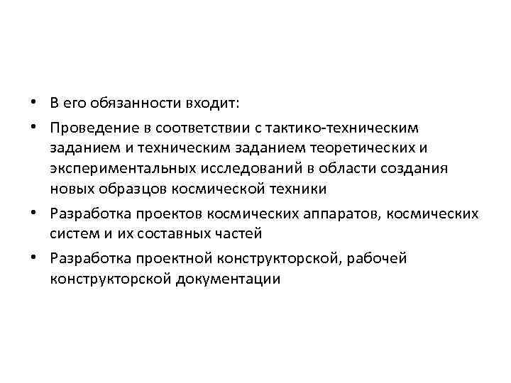  • В его обязанности входит: • Проведение в соответствии с тактико-техническим заданием и