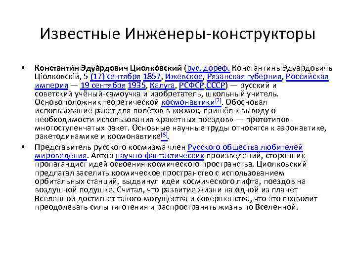 Известные Инженеры-конструкторы • • Константи н Эдуа рдович Циолко вский (рус. дореф. Константинъ Эдуардовичъ