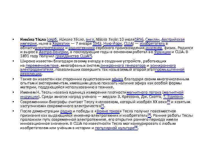  • • • Нико ла Те сла (серб. Ни кола Те сла, англ.