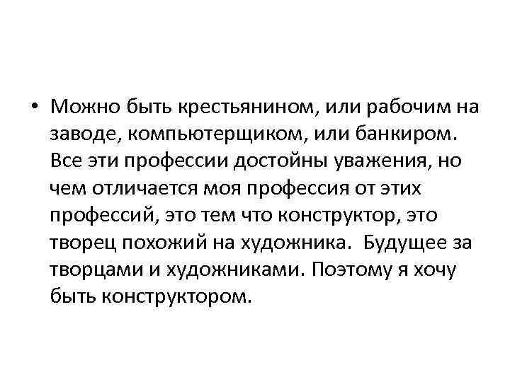  • Можно быть крестьянином, или рабочим на заводе, компьютерщиком, или банкиром. Все эти
