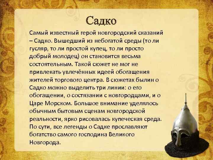 Герой новгорода. Герои былин сказаний легенд эпосов народов России. Легенда о былинных героев. Сообщение о герое былин сказаний легенд эпосов. Сообщение о герое былин сказаний легенд.