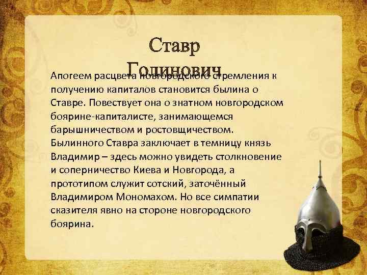 Апогеем расцвета новгородского стремления к получению капиталов становится былина о Ставре. Повествует она о