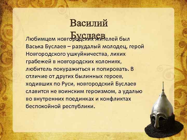 Любимцем новгородских жителей был Васька Буслаев – разудалый молодец, герой Новгородского ушкуйничества, лихих грабежей