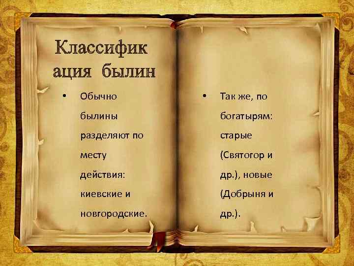  • Обычно • Так же, по былины богатырям: разделяют по старые месту (Святогор