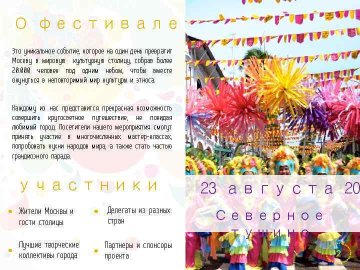 О фестивале Это уникальное событие, которое на один день превратит Москву в мировую культурную