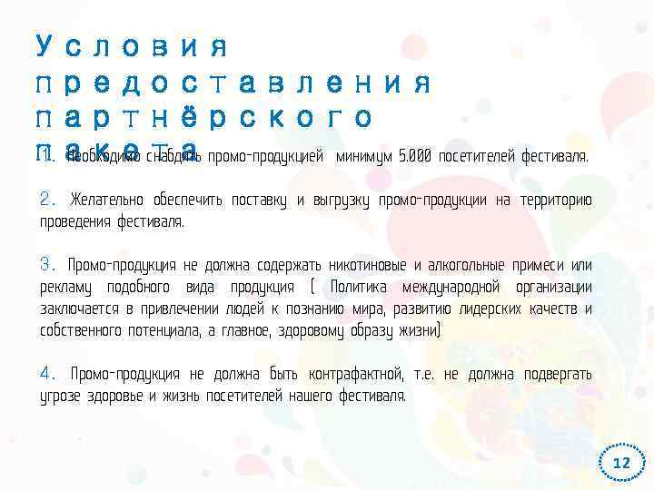 Условия предоставления партнёрского пакета промо-продукцией минимум 5. 000 посетителей фестиваля. 1. Необходимо снабдить 2.