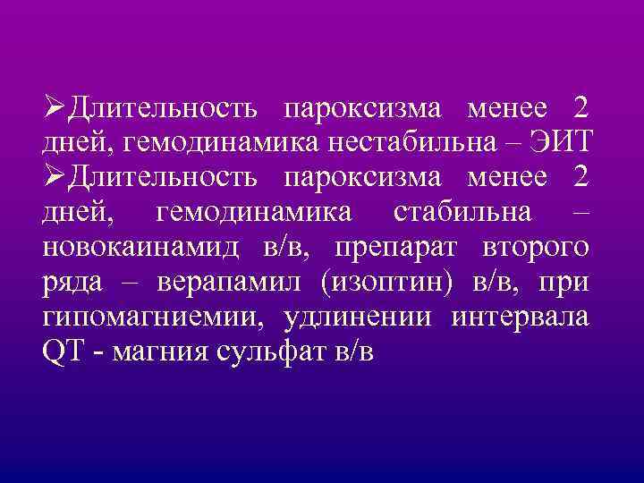ØДлительность пароксизма менее 2 дней, гемодинамика нестабильна – ЭИТ ØДлительность пароксизма менее 2 дней,