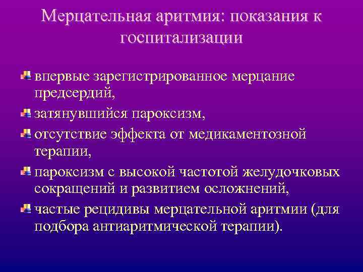 Мерцательная аритмия: показания к госпитализации впервые зарегистрированное мерцание предсердий, затянувшийся пароксизм, отсутствие эффекта от