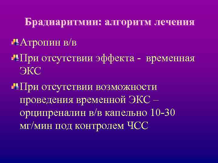 Брадиаритмии: алгоритм лечения Атропин в/в При отсутствии эффекта - временная ЭКС При отсутствии возможности