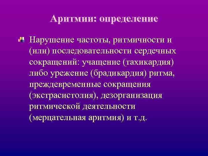 Аритмии: определение Нарушение частоты, ритмичности и (или) последовательности сердечных сокращений: учащение (тахикардия) либо урежение