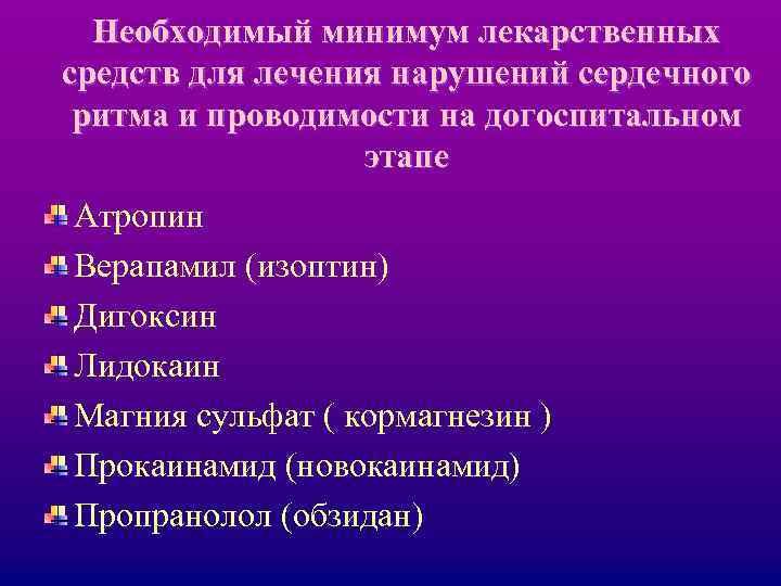 Необходимый минимум лекарственных средств для лечения нарушений сердечного ритма и проводимости на догоспитальном этапе