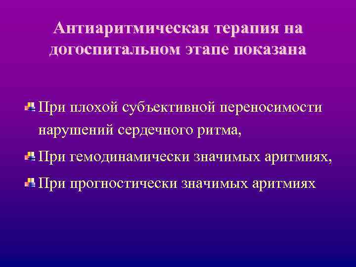 Антиаритмическая терапия на догоспитальном этапе показана При плохой субъективной переносимости нарушений сердечного ритма, При