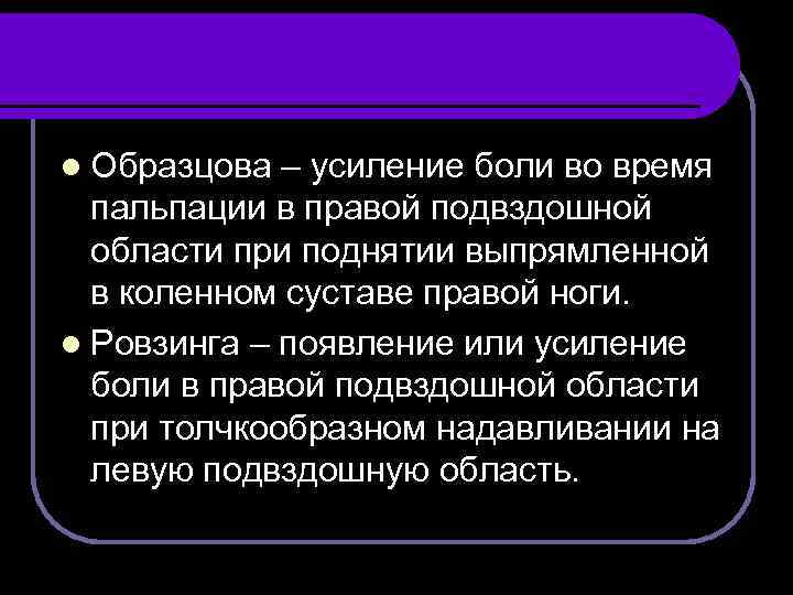 l Образцова – усиление боли во время пальпации в правой подвздошной области при поднятии