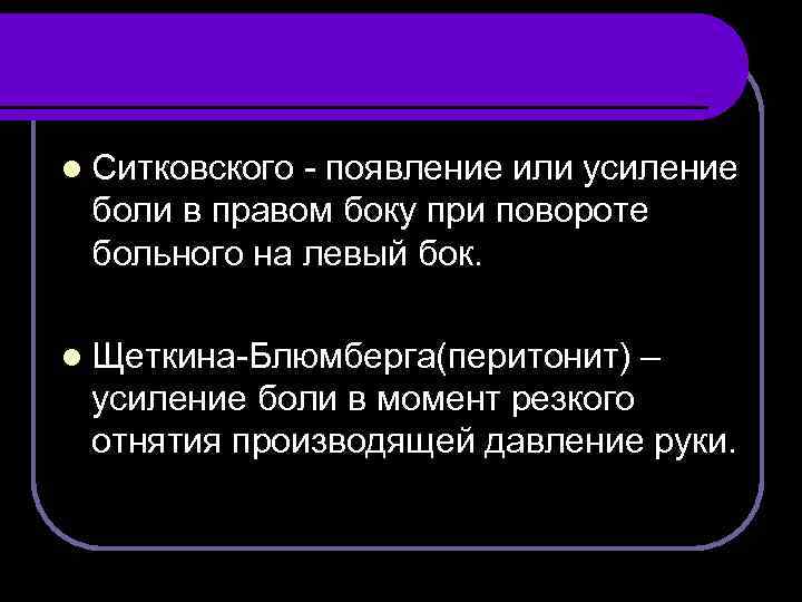 l Ситковского - появление или усиление боли в правом боку при повороте больного на