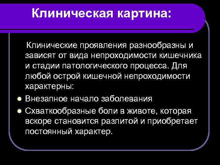 Карта вызова острый аппендицит. Клиническая картина острой кишечной непроходимости. Острая кишечная непроходимость симптомы Триада симптомов. Почему схваткообразные боли при кишечной непроходимости. Огневская Триада для разрешение непроходимости.