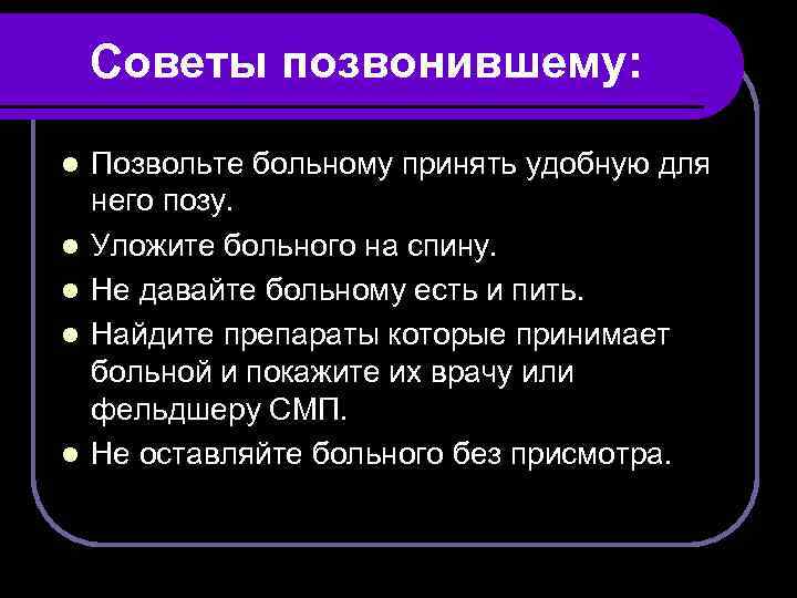 Советы позвонившему: l l l Позвольте больному принять удобную для него позу. Уложите больного