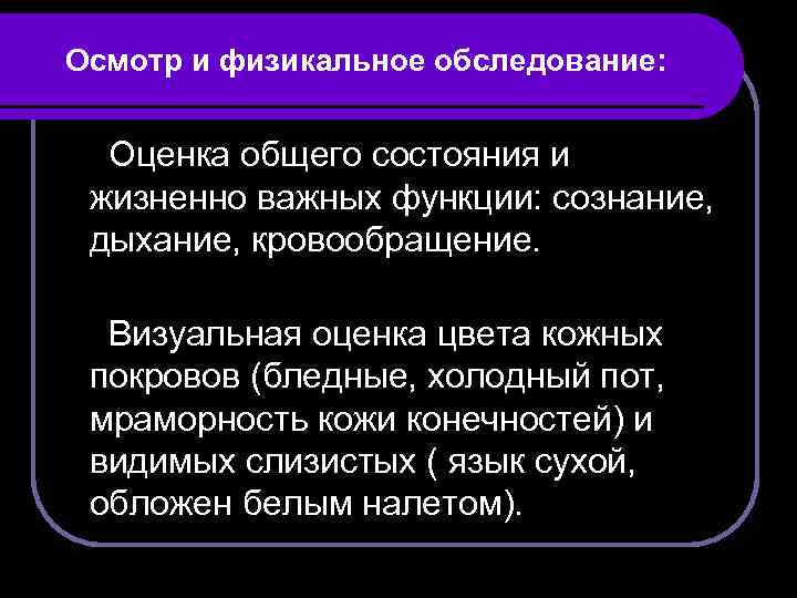 Осмотр и физикальное обследование: Оценка общего состояния и жизненно важных функции: сознание, дыхание, кровообращение.