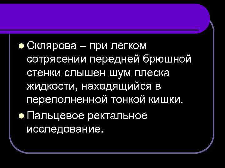 l Склярова – при легком сотрясении передней брюшной стенки слышен шум плеска жидкости, находящийся