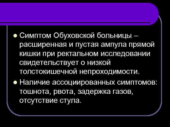 l Симптом Обуховской больницы – расширенная и пустая ампула прямой кишки при ректальном исследовании