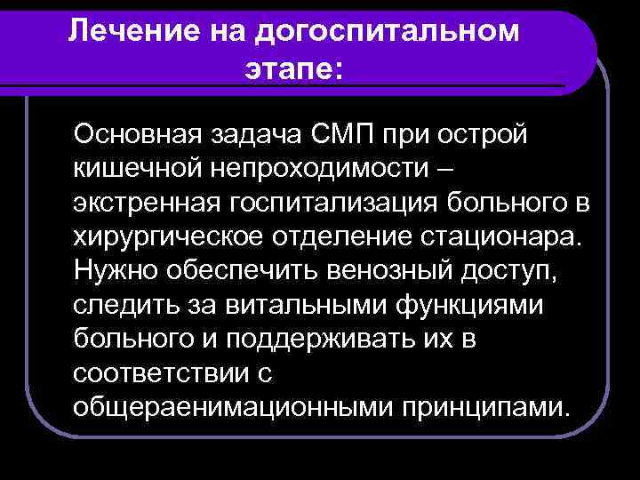 Лечение на догоспитальном этапе: Основная задача СМП при острой кишечной непроходимости – экстренная госпитализация