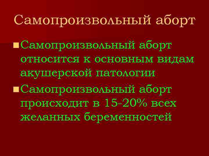 Самопроизвольный аборт n Самопроизвольный аборт относится к основным видам акушерской патологии n Самопроизвольный аборт