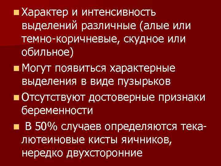 n Характер и интенсивность выделений различные (алые или темно-коричневые, скудное или обильное) n Могут