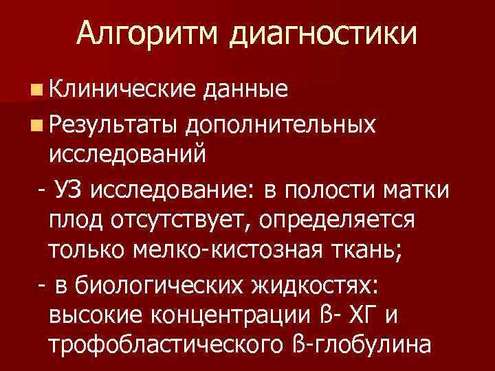 Алгоритм диагностики n Клинические данные n Результаты дополнительных исследований - УЗ исследование: в полости