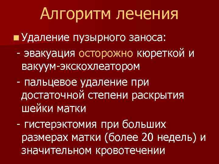 Алгоритм лечения n Удаление пузырного заноса: - эвакуация осторожно кюреткой и вакуум-экскохлеатором - пальцевое