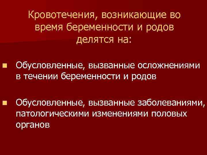 Кровотечения, возникающие во время беременности и родов делятся на: n Обусловленные, вызванные осложнениями в