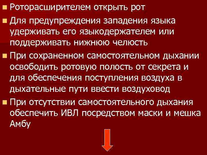 n Роторасширителем открыть рот n Для предупреждения западения языка удерживать его языкодержателем или поддерживать