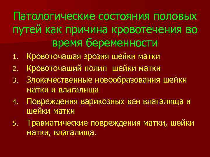 Патологические состояния половых путей как причина кровотечения во время беременности 1. 2. 3. 4.