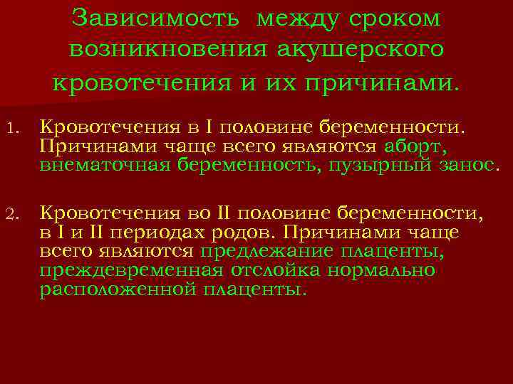 Зависимость между сроком возникновения акушерского кровотечения и их причинами. 1. Кровотечения в I половине