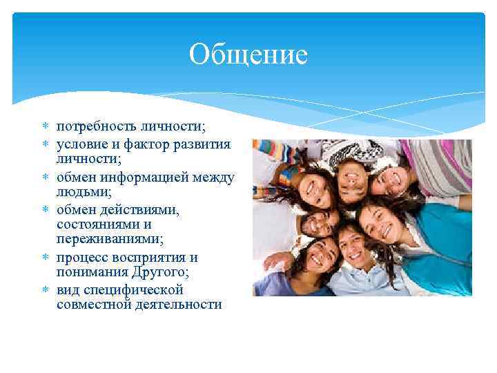 Общение потребность личности; условие и фактор развития личности; обмен информацией между людьми; обмен действиями,