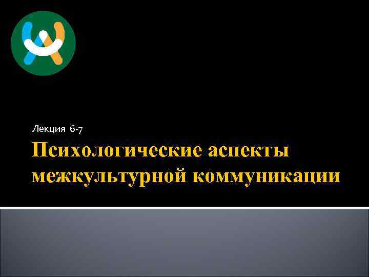 Лекция 6 -7 Психологические аспекты межкультурной коммуникации 