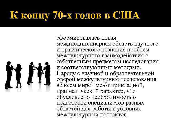 К концу 70 -х годов в США сформировалась новая междисциплинарная область научного и практического