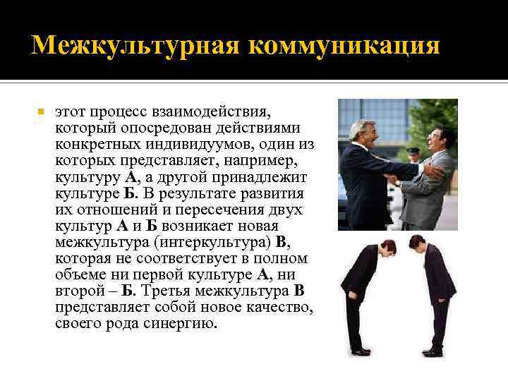 Межкультурная коммуникация этот процесс взаимодействия, который опосредован действиями конкретных индивидуумов, один из которых представляет,