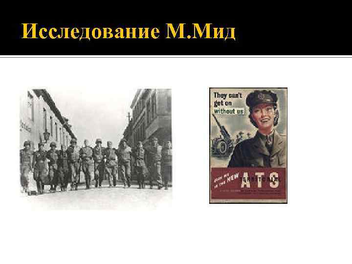 Исследование М. Мид 